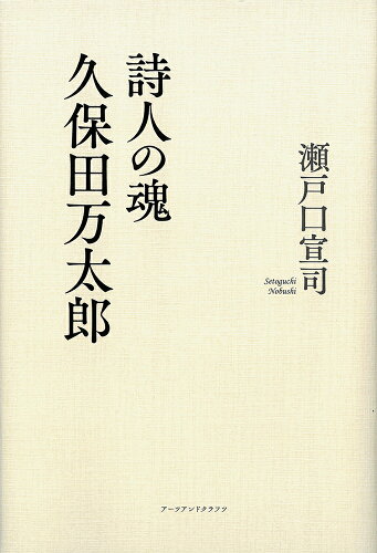 ISBN 9784908028762 詩人の魂久保田万太郎/ア-ツ・アンド・クラフツ/瀬戸口宣司 アーツ・アンド・クラフツ 本・雑誌・コミック 画像