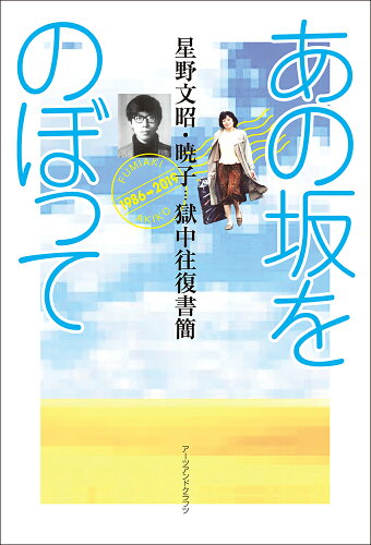 ISBN 9784908028847 あの坂をのぼって 星野文昭・暁子　獄中往復書簡/ア-ツ・アンド・クラフツ/星野文昭 アーツ・アンド・クラフツ 本・雑誌・コミック 画像