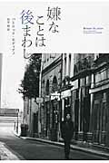 ISBN 9784908059070 嫌なことは後まわし   /キノブックス/パトリック・モディアノ キノブックス 本・雑誌・コミック 画像