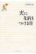 ISBN 9784908059261 犬に名前をつける日   /キノブックス/山田あかね キノブックス 本・雑誌・コミック 画像