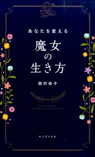 ISBN 9784908059308 あなたを変える魔女の生き方 Ｄｅｉｎｅ　Ｓａｇｅ  /キノブックス/西村佑子 キノブックス 本・雑誌・コミック 画像