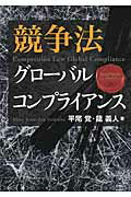 ISBN 9784908069154 競争法グロ-バルコンプライアンス   /レクシスネクシス・ジャパン/平尾覚 レクシスネクシス・ジャパン 本・雑誌・コミック 画像