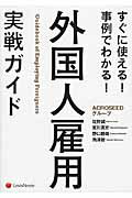 ISBN 9784908069178 外国人雇用実戦ガイド すぐに使える！事例でわかる！  /レクシスネクシス・ジャパン/ＡＣＲＯＳＥＥＤグル-プ レクシスネクシス・ジャパン 本・雑誌・コミック 画像