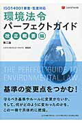 ISBN 9784908069390 環境法令パ-フェクトガイド ＩＳＯ１４００１審査・監査対応 改正概要編 第２版/レクシスネクシス・ジャパン/レクシスネクシス・ジャパン株式会社 レクシスネクシス・ジャパン 本・雑誌・コミック 画像