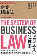 ISBN 9784908069635 企業組織法   /レクシスネクシス・ジャパン/大杉謙一 レクシスネクシス・ジャパン 本・雑誌・コミック 画像