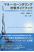 ISBN 9784908069680 マネ-・ロ-ンダリング対策ガイドブック 改正犯罪収益移転防止法・ＦＡＴＦ勧告への実務対応  第２版/レクシスネクシス・ジャパン/白井真人 レクシスネクシス・ジャパン 本・雑誌・コミック 画像