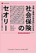 ISBN 9784908069703 法律と実務が体系的に分かる社会保険のセオリ- ライフステ-ジと社会保険手続の「なぜ」が理解できる  /レクシスネクシス・ジャパン/西島徹 レクシスネクシス・ジャパン 本・雑誌・コミック 画像