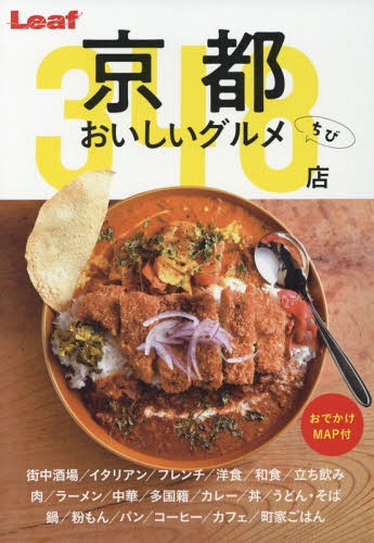 ISBN 9784908070464 京都おいしいグルメちび３４８店   /リ-フパブリケ-ションズ/リーフ・パブリケーションズ リーフパブリケーションズ 本・雑誌・コミック 画像