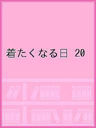 ISBN 9784908070549 着たくなる日 おしゃれな振袖ＢＯＯＫ ＶＯＬ．２０/リ-フパブリケ-ションズ リーフパブリケーションズ 本・雑誌・コミック 画像