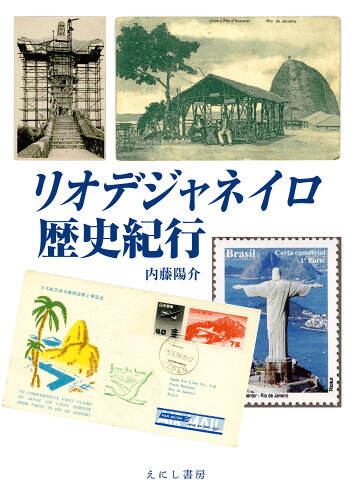 ISBN 9784908073281 リオデジャネイロ歴史紀行   /えにし書房/内藤陽介 えにし書房 本・雑誌・コミック 画像