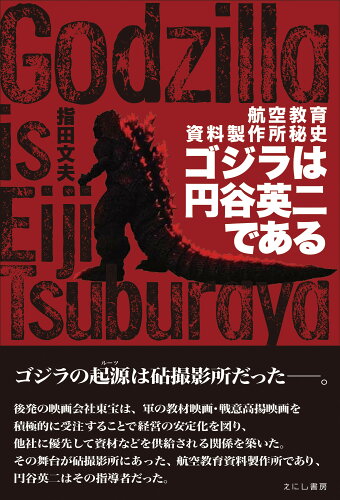 ISBN 9784908073328 ゴジラは円谷英二である 航空教育資料製作所秘史  /えにし書房/指田文夫 えにし書房 本・雑誌・コミック 画像