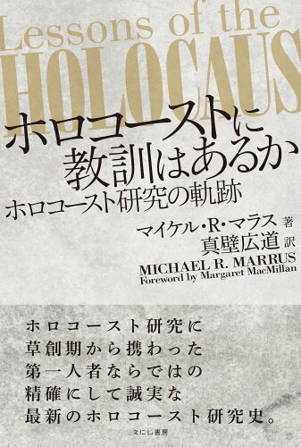 ISBN 9784908073380 ホロコーストに教訓はあるか ホロコースト研究の軌跡  /えにし書房/マイケル・Ｒ・マラス えにし書房 本・雑誌・コミック 画像