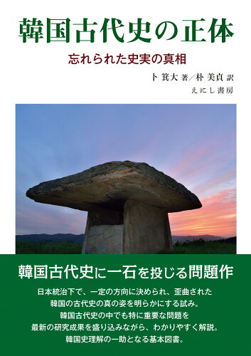 ISBN 9784908073601 韓国古代史の正体 忘れられた史実の真相  /えにし書房/卜箕大 えにし書房 本・雑誌・コミック 画像