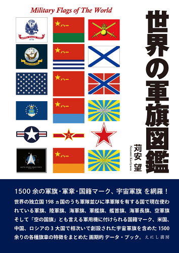 ISBN 9784908073786 世界の軍旗図鑑   /えにし書房/苅安望 えにし書房 本・雑誌・コミック 画像