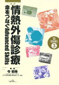 ISBN 9784908083136 情熱外傷診療 命をつなぐＡｄｖａｎｃｅｄ　Ｓｋｉｌｌｓ  改訂/シ-ビ-ア-ル/今明秀 シービーアール 本・雑誌・コミック 画像