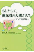 ISBN 9784908083181 もしかして、遺伝性の大腸がん？ リンチ症候群  /シ-ビ-ア-ル/中島健 シービーアール 本・雑誌・コミック 画像