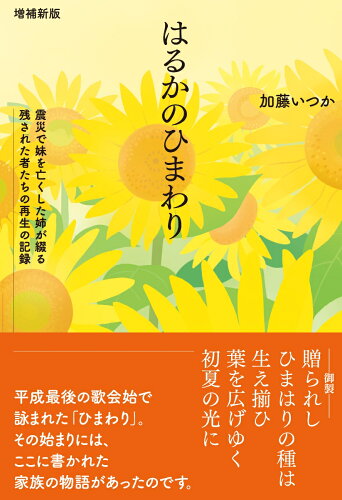 ISBN 9784908087103 はるかのひまわり 震災で妹を亡くした姉が綴る残された者たちの再生の記  増補新版/苦楽堂/加藤いつか 苦楽堂 本・雑誌・コミック 画像