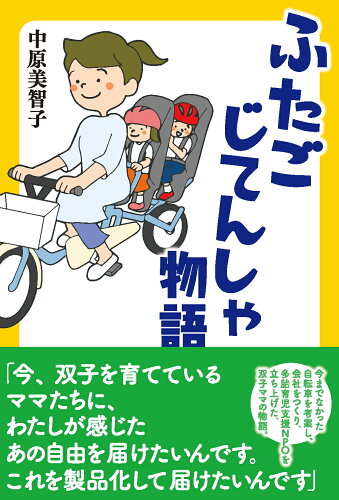 ISBN 9784908087141 ふたごじてんしゃ物語/苦楽堂/中原美智子 苦楽堂 本・雑誌・コミック 画像