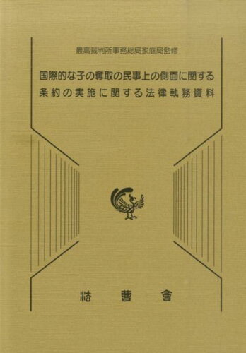 ISBN 9784908108075 国際的な子の奪取の民事上の側面に関する条約の実施に関する法律執務資料   /法曹会/最高裁判所 法曹会 本・雑誌・コミック 画像