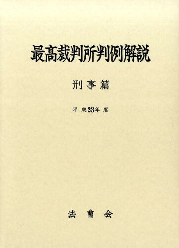 ISBN 9784908108167 最高裁判所判例解説刑事篇 平成２３年度/法曹会/法曹会 法曹会 本・雑誌・コミック 画像