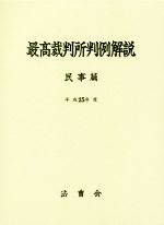 ISBN 9784908108648 最高裁判所判例解説民事篇 平成25年度/法曹会/法曹会 法曹会 本・雑誌・コミック 画像