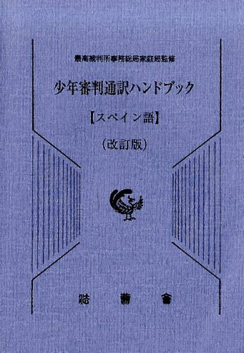 ISBN 9784908108785 少年審判通訳ハンドブック スペイン語 改訂版/法曹会/最高裁判所事務総局家庭局 法曹会 本・雑誌・コミック 画像