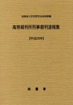 ISBN 9784908108822 高等裁判所刑事裁判速報集 平成２８年/法曹会/法務省大臣官房司法法制部 法曹会 本・雑誌・コミック 画像