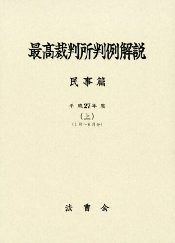 ISBN 9784908108945 最高裁判所判例解説民事篇 平成27年度 上/法曹会/法曹会 法曹会 本・雑誌・コミック 画像