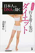 ISBN 9784908117077 日本人のＤＮＡに効く永田式行き着く先のダイエット   /悟空出版/永田孝行 悟空出版 本・雑誌・コミック 画像