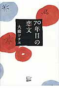 ISBN 9784908117121 ７０年目の恋文   /悟空出版/大櫛ツチヱ 悟空出版 本・雑誌・コミック 画像