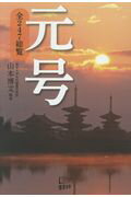 ISBN 9784908117398 元号 全２４７総覧  /悟空出版/山本博文 悟空出版 本・雑誌・コミック 画像