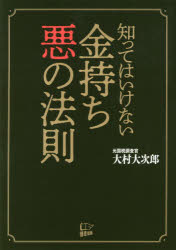 ISBN 9784908117558 知ってはいけない金持ち悪の法則   /悟空出版/大村大次郎 悟空出版 本・雑誌・コミック 画像