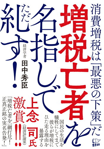 ISBN 9784908117619 増税亡者を名指しで糺す！ 消費増税は「最悪の下策」だ  /悟空出版/田中秀臣 悟空出版 本・雑誌・コミック 画像