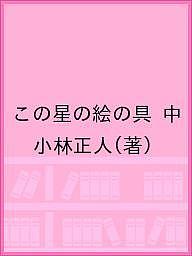 ISBN 9784908122170 この星の絵の具  中 /ア-トダイバ-/小林正人 アートダイバー 本・雑誌・コミック 画像