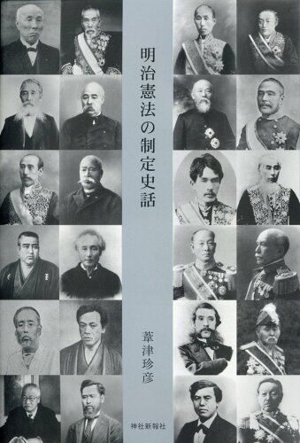 ISBN 9784908128165 明治憲法の制定史話/神社新報社/葦津珍彦 神社新報社 本・雑誌・コミック 画像