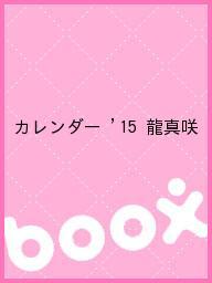 ISBN 9784908135071 宝塚パ-ソナルカレンダ-龍真咲 2015/宝塚クリエイティブア-ツ/龍真咲 宝塚クリエイティブアーツ 本・雑誌・コミック 画像