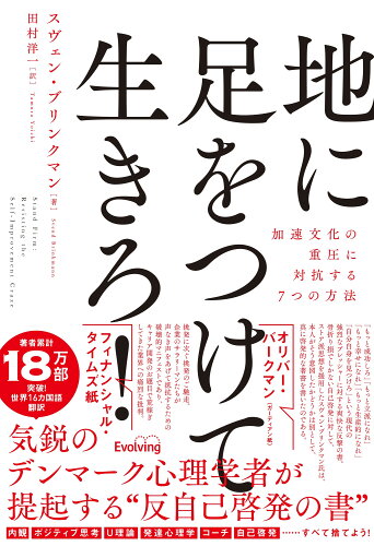 ISBN 9784908148248 地に足をつけて生きろ！加速文化の重圧に抵抗する７つの方法   /Ｅｖｏｌｖｉｎｇ/スヴェン・ブリンクマン Ｅｖｏｌｖｉｎｇ 本・雑誌・コミック 画像