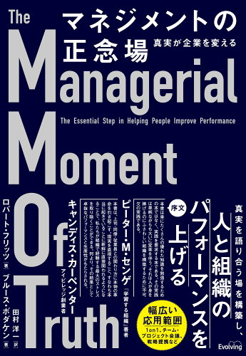 ISBN 9784908148262 マネジメントの正念場　真実が企業を変える/Ｅｖｏｌｖｉｎｇ/ロバート・フリッツ Ｅｖｏｌｖｉｎｇ 本・雑誌・コミック 画像