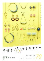 ISBN 9784908154089 手作りアクセサリー かんたんで、かわいい。／おしゃれレシピ７０  /ｒｅｐｉｃｂｏｏｋ/貴和製作所 ｒｅｐｉｃｂｏｏｋ 本・雑誌・コミック 画像