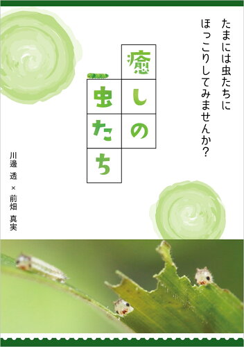 ISBN 9784908154188 癒しの虫たち   /ｒｅｐｉｃｂｏｏｋ/川邊透 ｒｅｐｉｃｂｏｏｋ 本・雑誌・コミック 画像