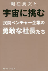 ISBN 9784908154263 堀江貴文と宇宙に挑む民間ベンチャー企業の勇敢な社長たち   /ｒｅｐｉｃｂｏｏｋ/すわべしんいち ｒｅｐｉｃｂｏｏｋ 本・雑誌・コミック 画像