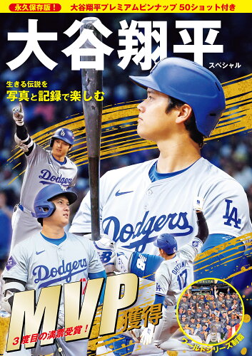 ISBN 9784908154522 大谷翔平スペシャル 生きる伝説を写真と記録で楽しむ/repicbook repicbook 本・雑誌・コミック 画像