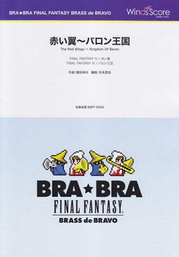 ISBN 9784908165221 BBFF0004 公式吹奏楽譜 BRA★BRA FINAL FANTASY BRASS de BRAVO／赤い翼～バロン王国 株式会社 ウィンズスコア 本・雑誌・コミック 画像