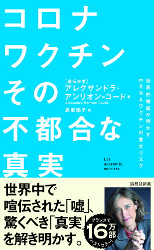 ISBN 9784908170348 コロナワクチンその不都合な真実 世界的権威が明かすｍＲＮＡワクチンの重大リスク/詩想社/アレクサンドラ・アンリオン・コード 本・雑誌・コミック 画像