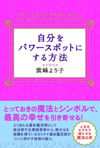 ISBN 9784908184208 自分をパワースポットにする方法   /アストラハウス/紫峰より子 シャスタインターナショナル 本・雑誌・コミック 画像