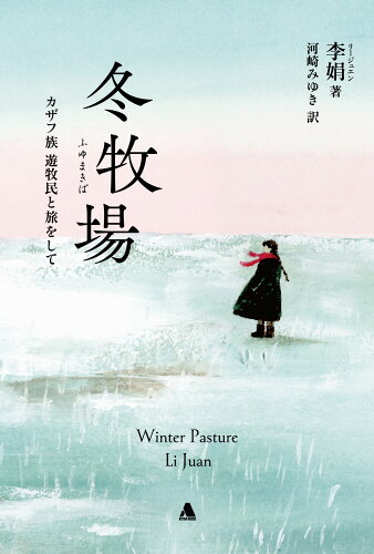 ISBN 9784908184307 冬牧場 カザフ族遊牧民と旅をして  /アストラハウス/李娟 シャスタインターナショナル 本・雑誌・コミック 画像