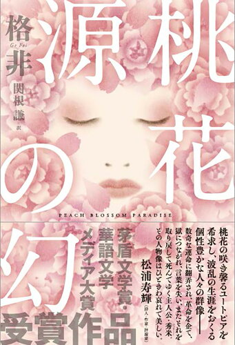 ISBN 9784908184321 桃花源の幻   /アストラハウス/格非 シャスタインターナショナル 本・雑誌・コミック 画像