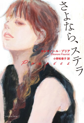 ISBN 9784908184406 さよなら、ステラ   /アストラハウス/エレオノール・プリア シャスタインターナショナル 本・雑誌・コミック 画像