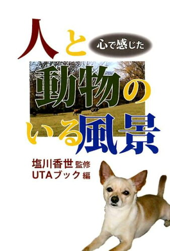 ISBN 9784908193170 人と動物のいる風景 心で感じた  /ＵＴＡブック/塩川香世 ＵＴＡブック 本・雑誌・コミック 画像