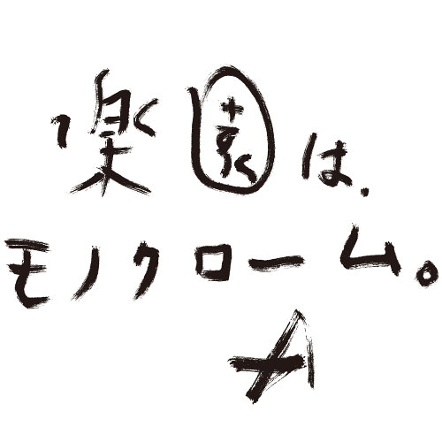 ISBN 9784908251009 楽園は、モノクロ-ム。   /アダチプレス/荒木経惟 アダチプレス 本・雑誌・コミック 画像